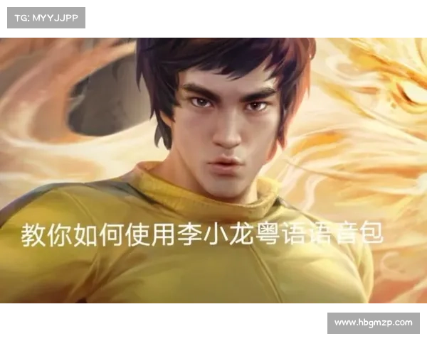 如何设置李小龙语音包并提升使用体验的详细步骤解析 如何设置李小龙语音包并提升使用体验的详细步骤解析