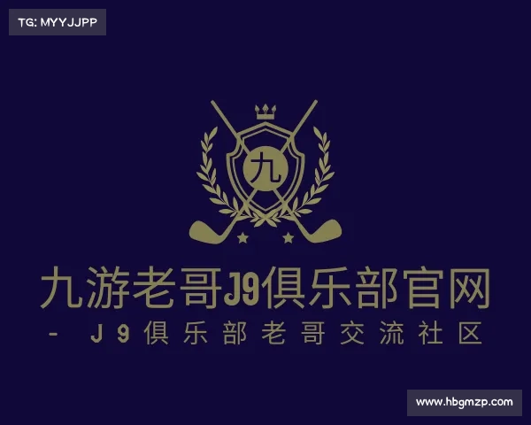 知道九游老哥J9俱乐部官网 - J9俱乐部老哥交流社区